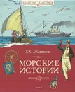 Морские истории - Б. С. Житков