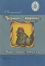 Черная курица, или Подземные жители - А. Погорельский