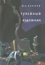 Тупейный художник - Н. С. Лесков