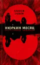 Нюркин месяц - Алексей Глебов