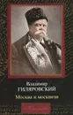 Москва и москвичи - Владимир Гиляровский