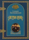 Собрание сочинений в 10 томах. Том 2. Смутное время - Казимир Валишевский