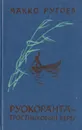 Руокоранта - тростниковый берег - Яакко Ругоев