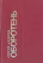 Оборотень - С. Андреев