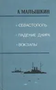 Севастополь. Падение Даира. Вокзалы - А. Малышкин