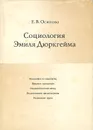 Социология Эмиля Дюркгейма - Е. В. Осипова