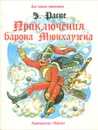 Приключения барона Мюнхаузена - Распе Рудольф Эрих