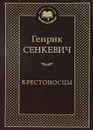 Крестоносцы - Сенкевич Генрик