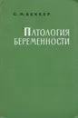 Патология беременности - С. М. Беккер