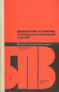 Диагностика и лечение неотложных состояний у детей - Виктор Гаврюшов,Станислав Долецкий,М. Матвеев