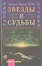 Звезды и судьбы. Самый полный гороскоп на 1998 год - Ирина и Михаил Кош