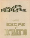 Якоря у постаментов - М. А. Горенков, В. И. Гринкевич