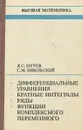 Высшая математика. Дифференциальные уравнения. Кратные интегралы. Ряды. Функции комплексного переменного - Бугров Яков Степанович, Никольский Сергей Михайлович