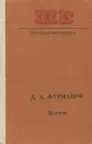 Мятеж - Д. А. Фурманов