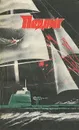 Подвиг, №5, 1987 - Георгий Вайнер,Аркадий Вайнер,Александр Крон