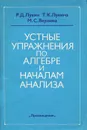 Устные упражнения по алгебре и началам анализа. Книга для учителя - Лукин Рудольф Дмитриевич, Лукина Тамара Константиновна
