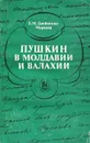 Пушкин в Молдавии и Валахии - Е. М. Двойченко-Маркова