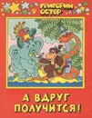 А вдруг получится! - Григорий Остер