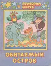 Обитаемый остров - Григорий Остер