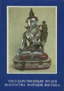 Государственный музей искусства народов Востока - О. В. Румянцева