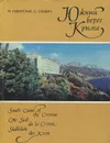 Южный берег Крыма / South Coast Of The Crimea - Габинская Марина Михайловна, Славич Станислав Кононович