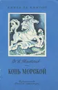 Конь морской - Ф. И. Тютчев