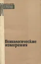 Психологические измерения - П. Суппес, Дж. Зинес, Р. Льюс, Е. Галантер