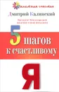 5 шагов к счастливому Я - Дмитрий Калинский