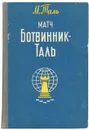 Матч Ботвинник-Таль - Таль Михаил Нехемьевич, Ботвинник Михаил Моисеевич