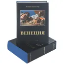 Венеция (подарочное издание) - Джованна Шире Непи, Аугусто Джентили, Джандоменико Романелли, Филипп Райлэндс