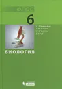 Биология. 6 класс - М. Б. Беркинблит, С. М. Глаголев, Ю. В. Малеева, В. В. Чуб