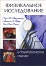 Физикальное исследование в стоматологической практике - Г. Т. Терезхальми, М. А. Хубер, Э. К. Джонс