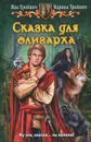 Сказка для олигарха - Яна Тройнич, Марина Тройнич