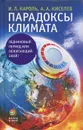 Парадоксы климата. Ледниковый период или обжигающий зной? - И. Л. Король, А. А. Киселев