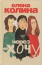 Через не хочу - Елена Колина