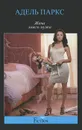 Жена моего мужа - Адель Паркс