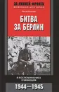 Битва за Берлин. В воспоминаниях очевидцев. 1944-1945 - Петер Гостони