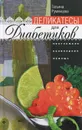 Деликатесы для диабетиков. Неотложная кулинарная помощь - Румянцева Татьяна Антоновна