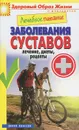 Лечебное питание. Заболевания суставов. Лечение, диеты, рецепты - М. А. Смирнова