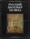 Русский интерьер XIX века - Батажкова Валентина Николаевна, Бартенев Игорь Александрович