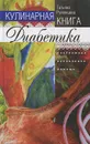 Кулинарная книга диабетика. Неотложная кулинарная помощь - Румянцева Татьяна Антоновна