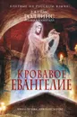 Кровавое евангелие - Джеймс Роллинс, Ребекка Кантрелл