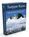 Она так долго снилась мне… - Тьерри Коэн