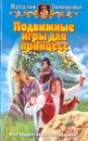 Подвижные игры для принцесс - Наталья Тимошенко