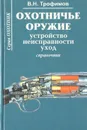 Охотничье оружие. Устройство, неисправности, уход (справочник) - В. Н. Трофимов