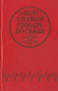 Англо-русский словарь по связи - В. И. Соловьев, Т. Ю. Шитова