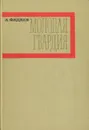Молодая гвардия - Фадеев Александр Александрович