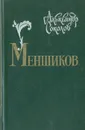 Меншиков - Александр Соколов