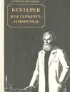 Бехтерев в Петербурге-Ленинграде - Бальдыш Георгий Михайлович, Бехтерев Владимир Михайлович