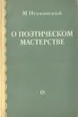 О поэтическом мастерстве - Исаковский Михаил Васильевич